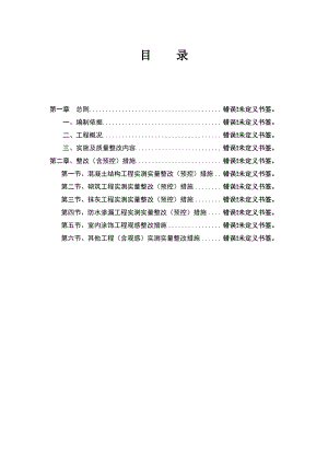 碧桂园实测实量整改方案.pdf