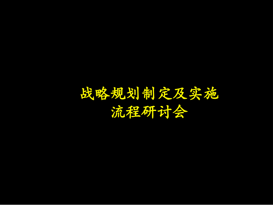 战略规划制定及实施流程研讨会【麦肯锡战略分析模板】ppt课件.ppt_第1页