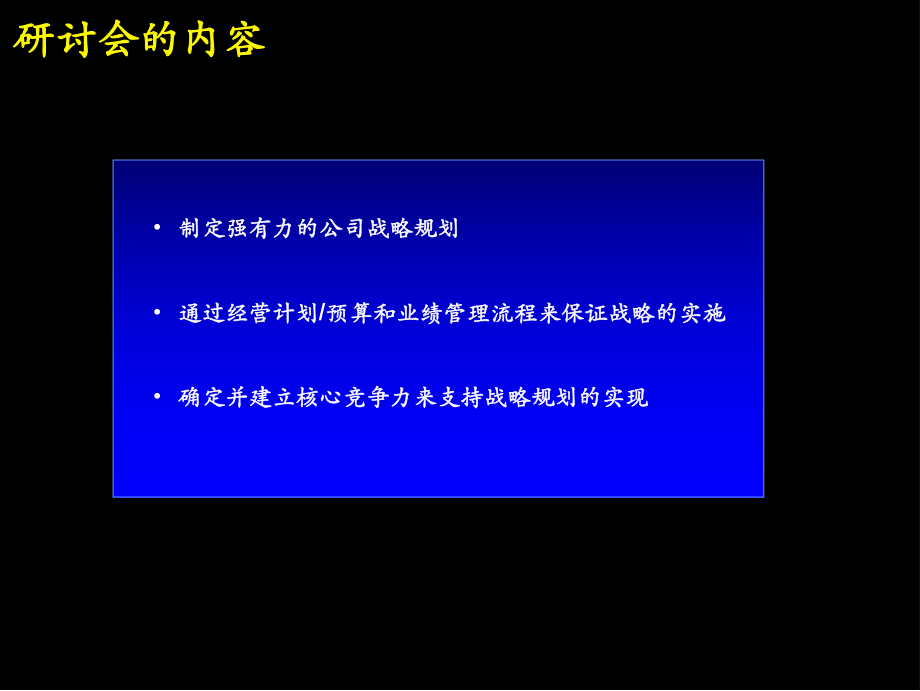 战略规划制定及实施流程研讨会【麦肯锡战略分析模板】ppt课件.ppt_第2页