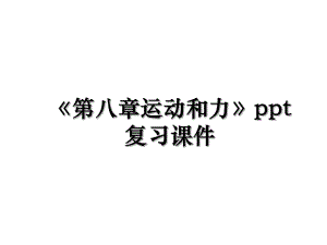 《第八章运动和力》ppt复习课件.ppt