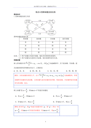 基础考点8四种命题及其关系--高考数学一轮复习专题讲义一集合与常用逻辑用语.docx