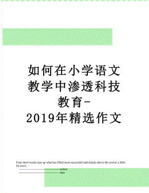 如何在小学语文教学中渗透科技教育-精选作文.doc