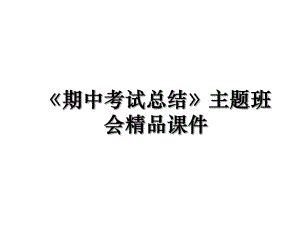 《期中考试总结》主题班会精品课件.ppt