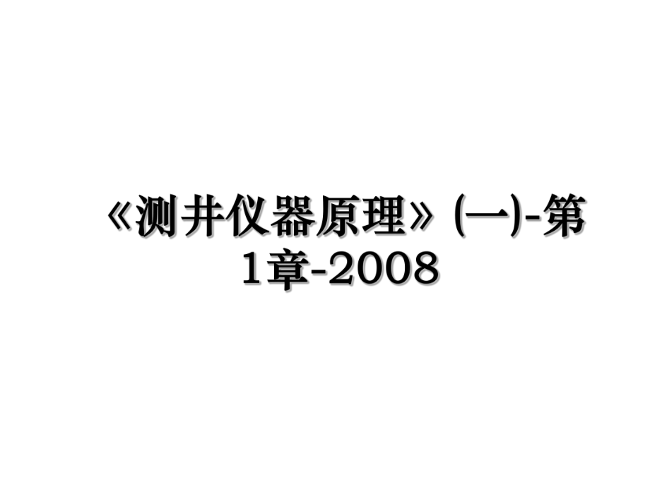 《测井仪器原理》(一)-第1章-2008.ppt_第1页