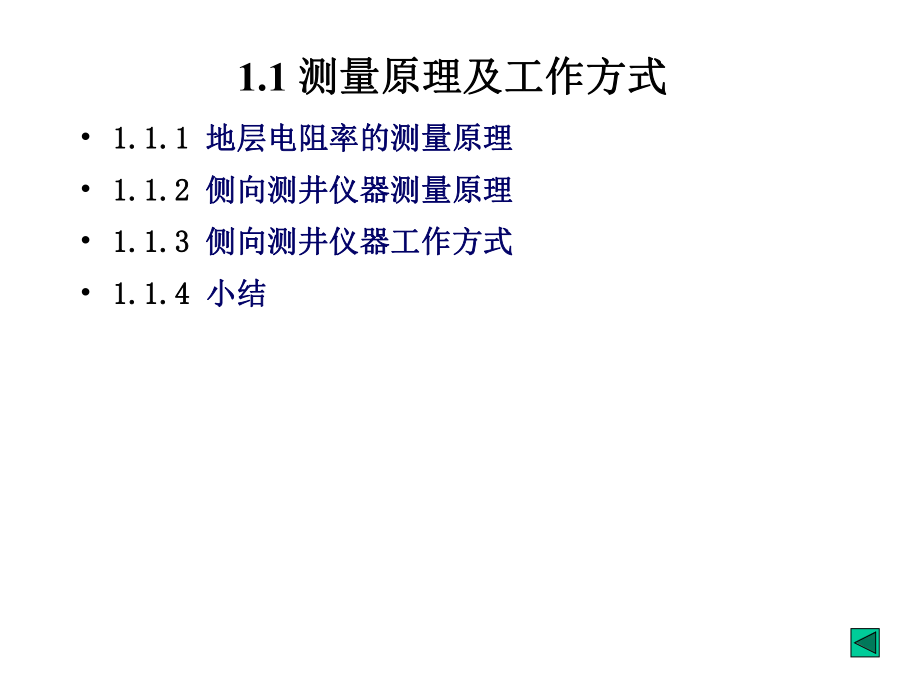 《测井仪器原理》(一)-第1章-2008.ppt_第2页