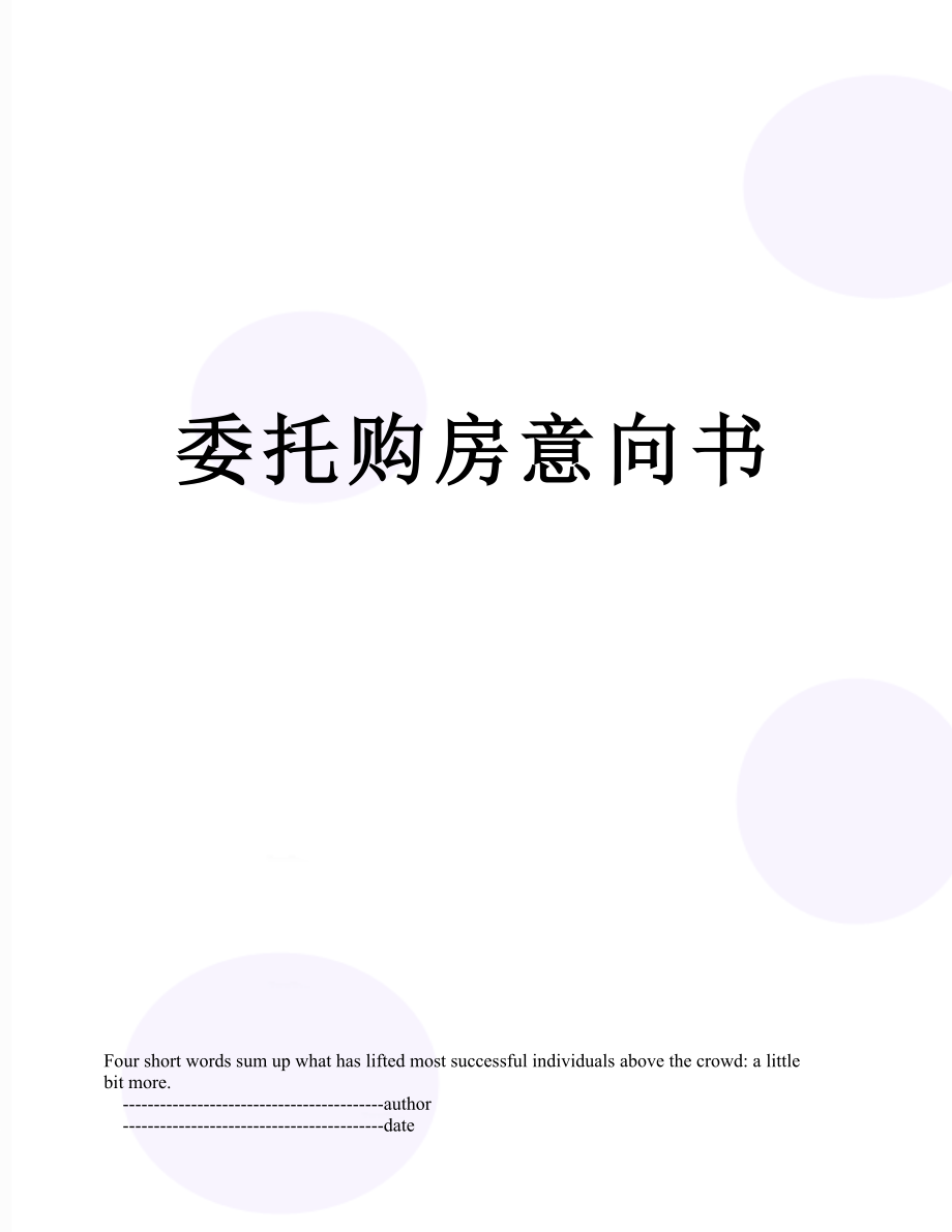 委托购房意向书.doc_第1页