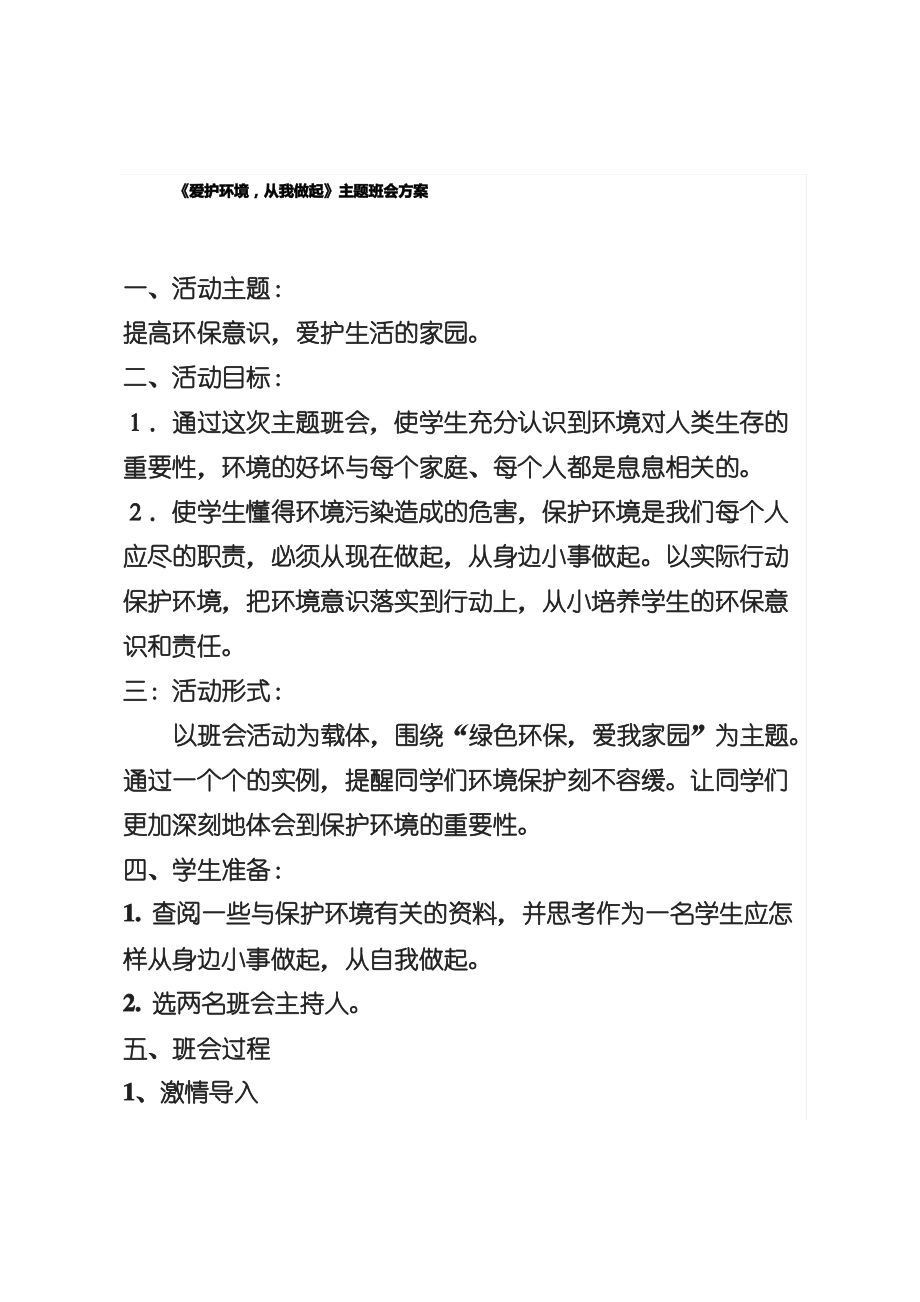 爱护环境,从我做起主题班会方案.pdf_第1页