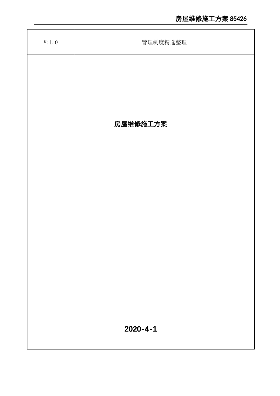 房屋维修施工方案.pdf_第1页