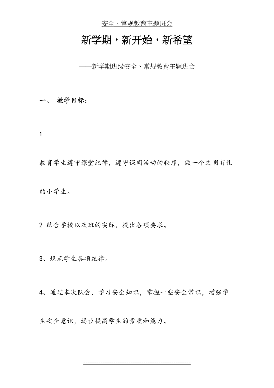 安全、常规教育主题班会.doc_第2页