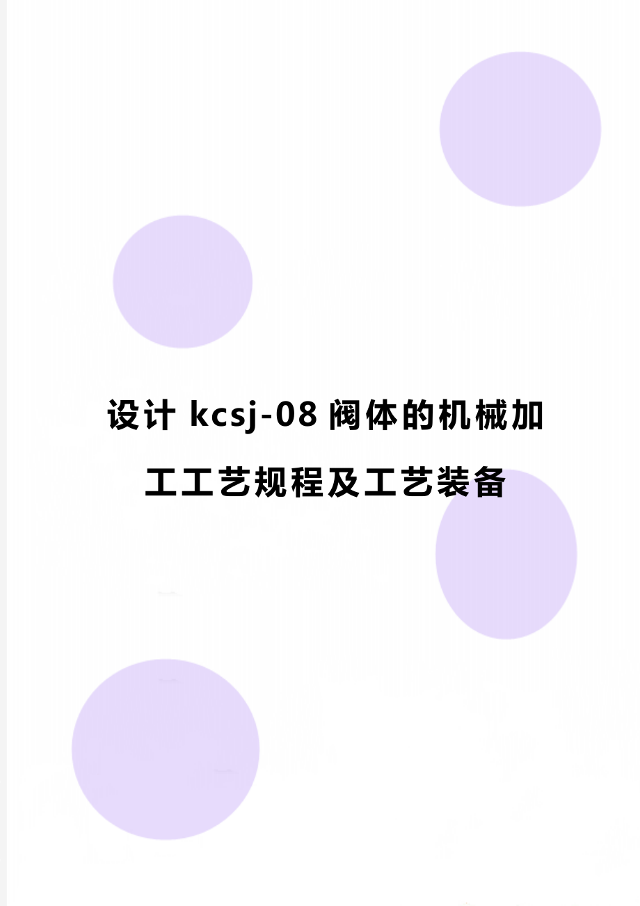 设计kcsj-08阀体的机械加工工艺规程及工艺装备.doc_第1页