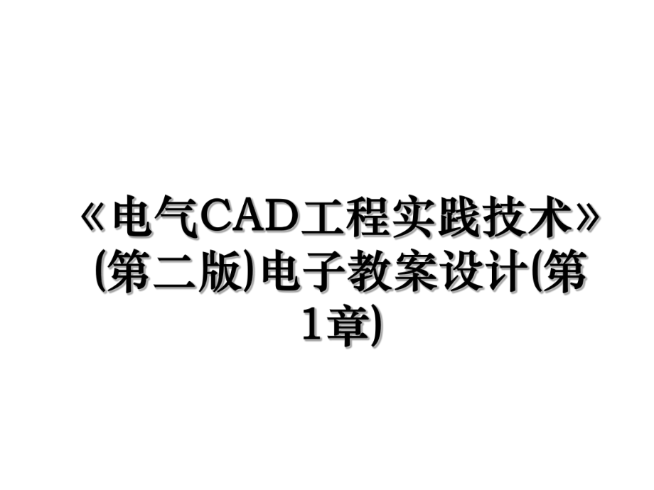 《电气CAD工程实践技术》(第二版)电子教案设计(第1章).ppt_第1页