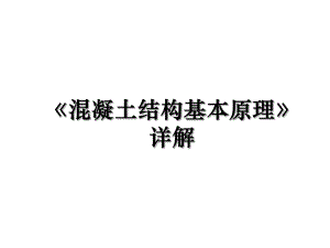 《混凝土结构基本原理》详解.ppt