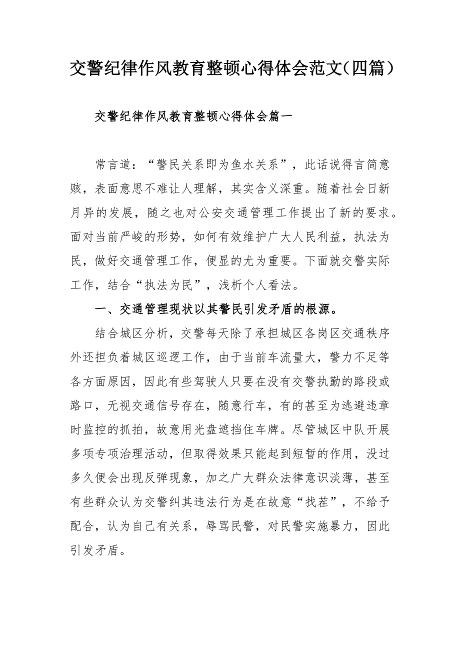 交警纪律作风教育整顿心得体会范文（四篇）.docx_第1页