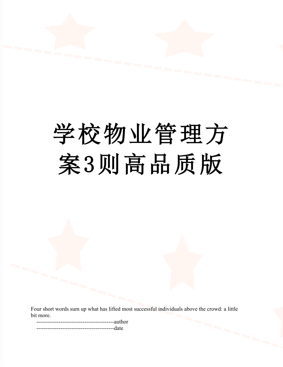 学校物业管理方案3则高品质版.doc_第1页