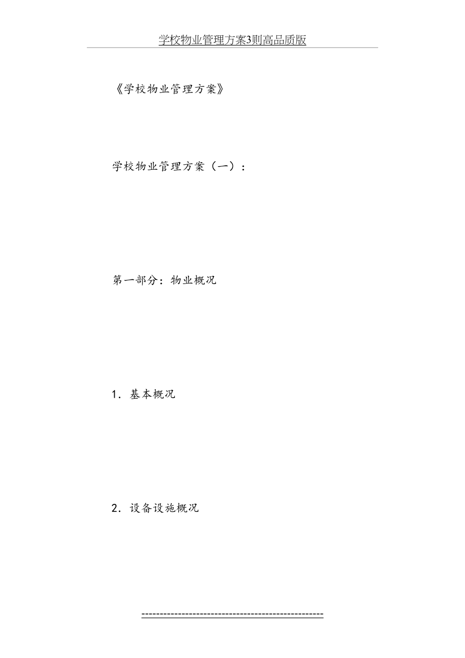 学校物业管理方案3则高品质版.doc_第2页