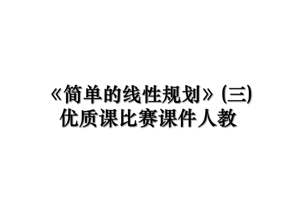 《简单的线性规划》(三)优质课比赛课件人教.ppt_第1页