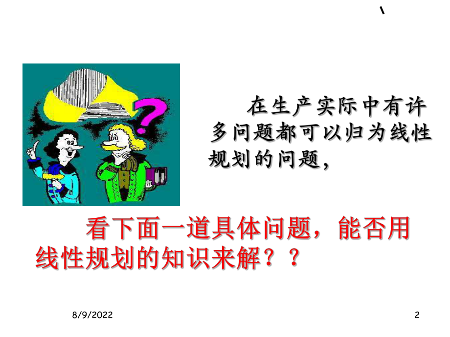 《简单的线性规划》(三)优质课比赛课件人教.ppt_第2页