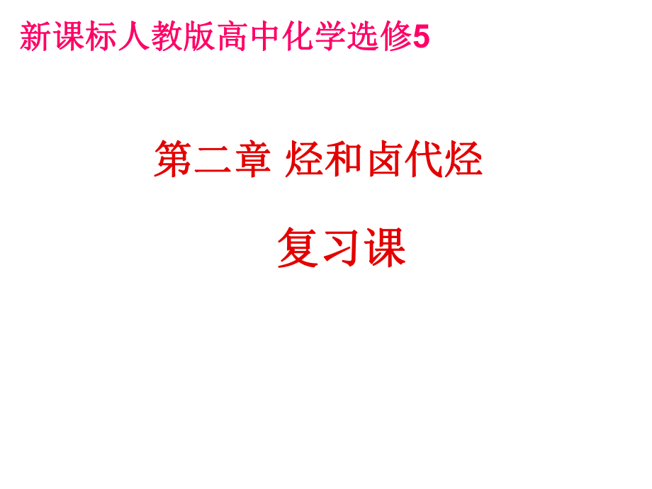 新课程人教版高中化学选修5第二章烃和卤代烃ppt课件.ppt_第1页