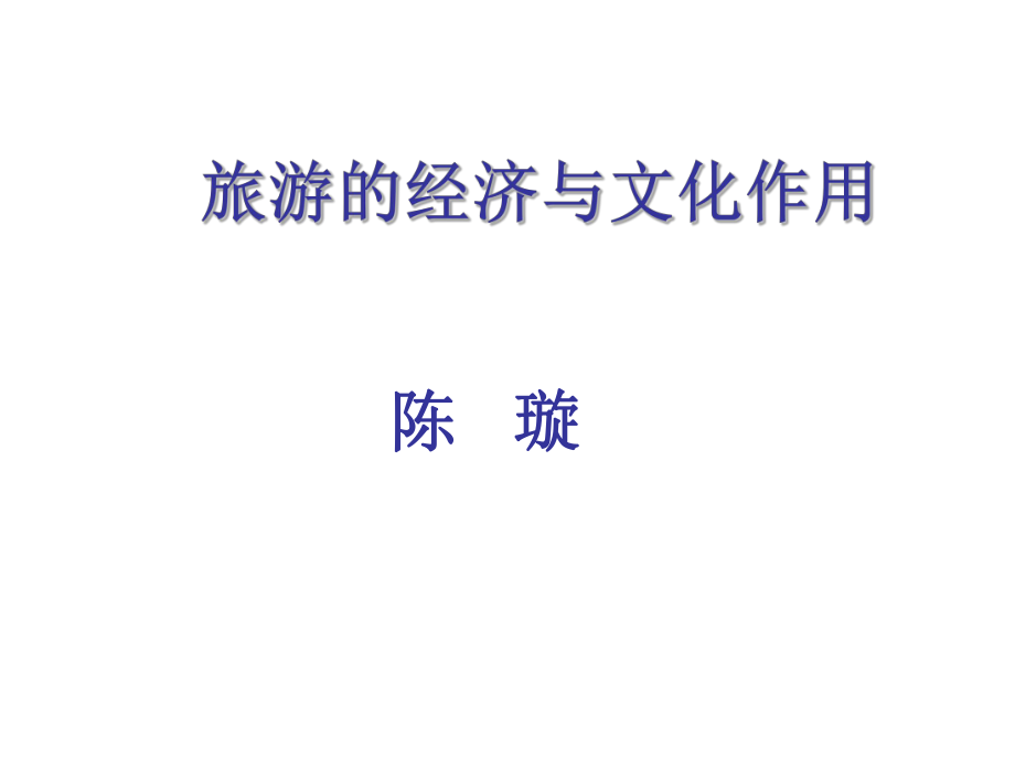 旅游的经济与文化效应ppt课件.ppt_第1页