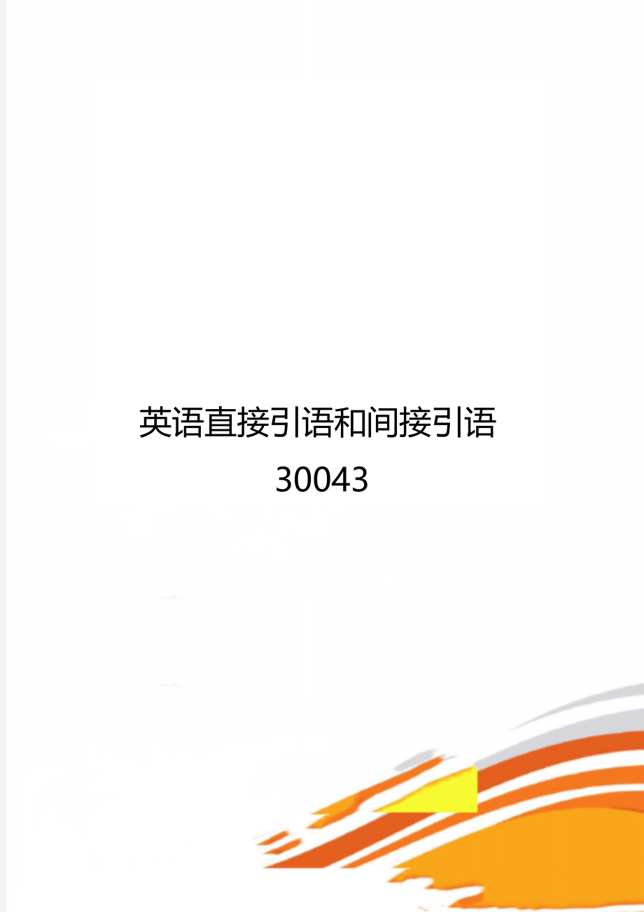 英语直接引语和间接引语30043.doc_第1页