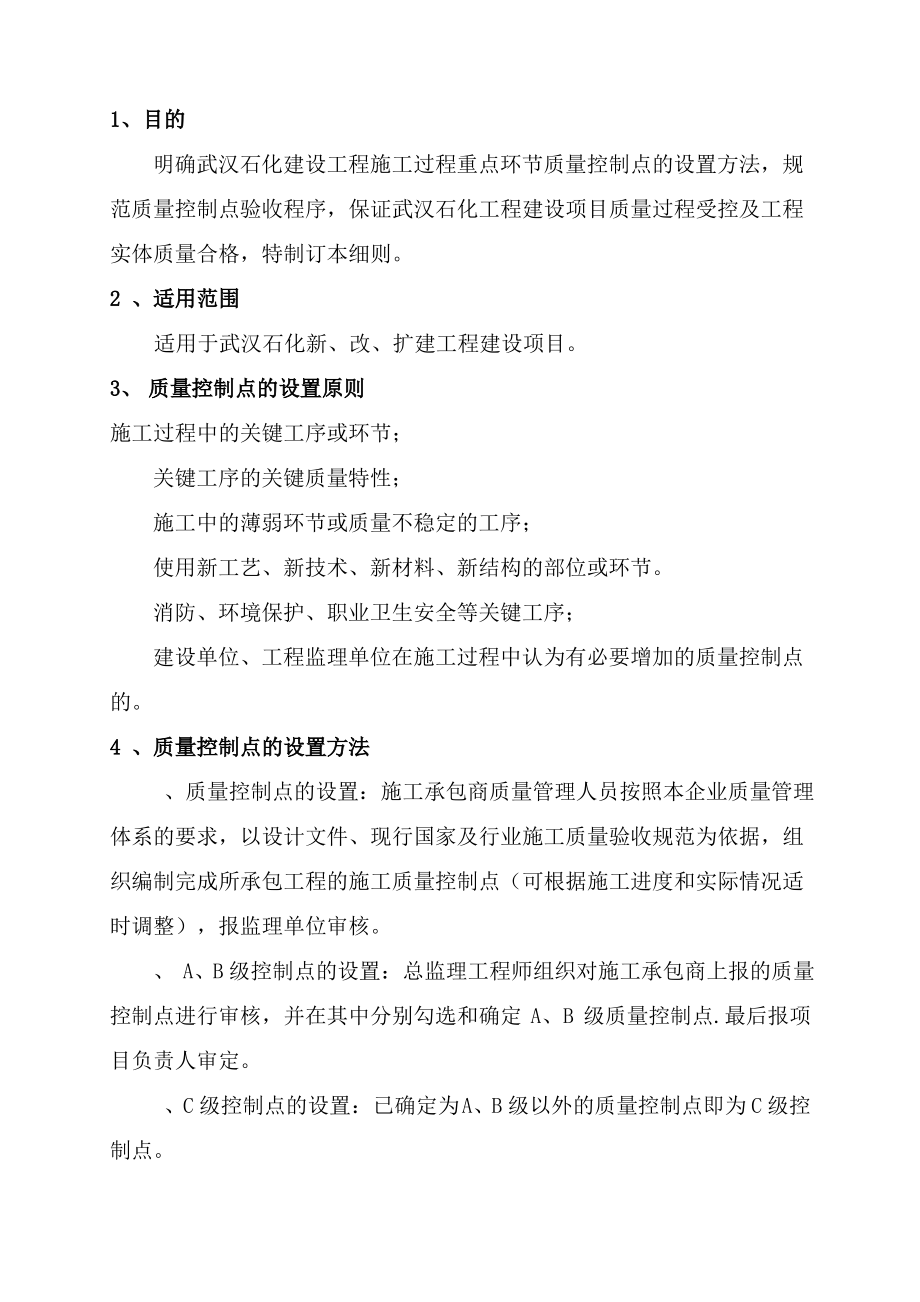 质量控制点设置与管理细则.pdf_第1页