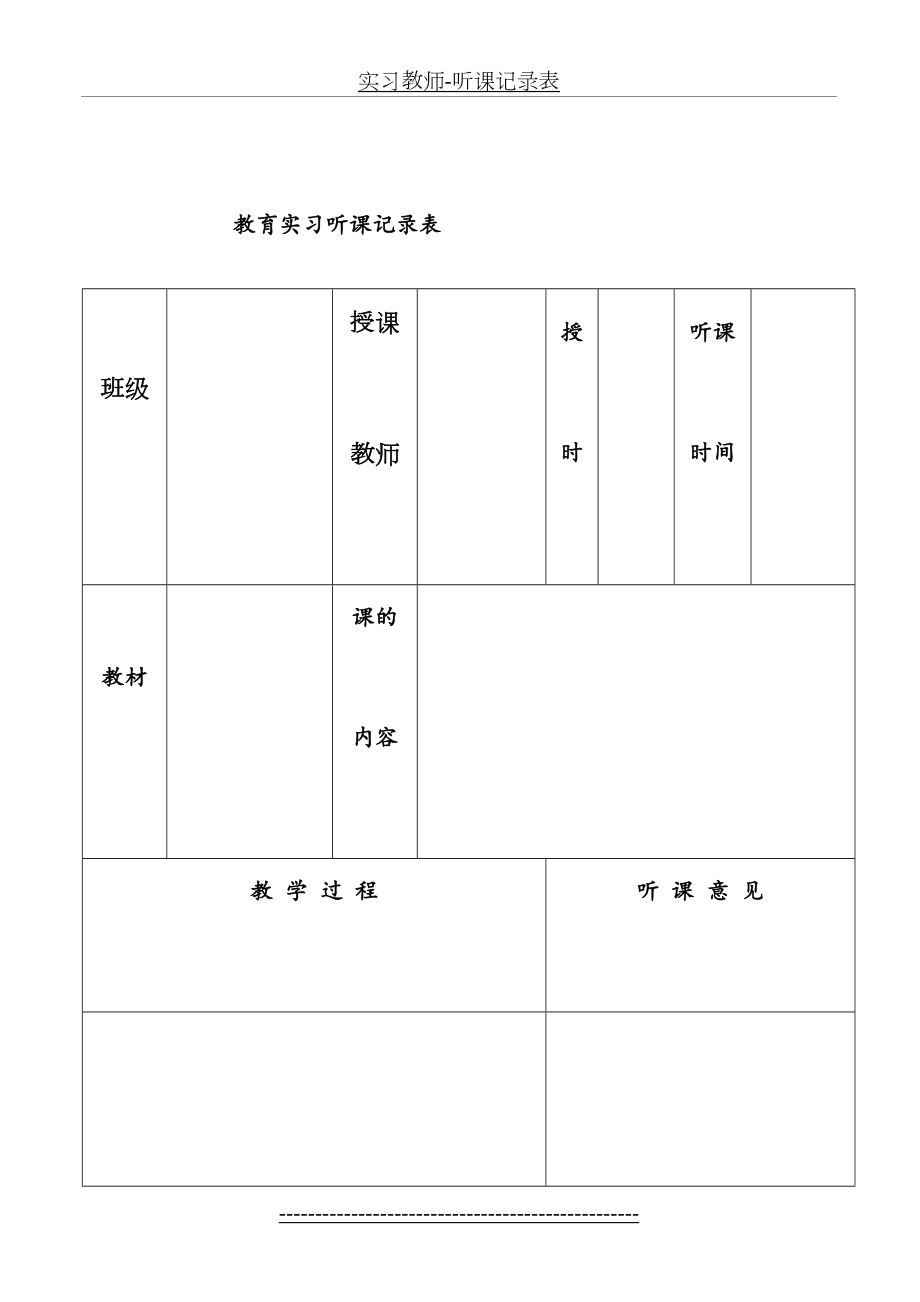 实习教师-听课记录表.doc_第2页