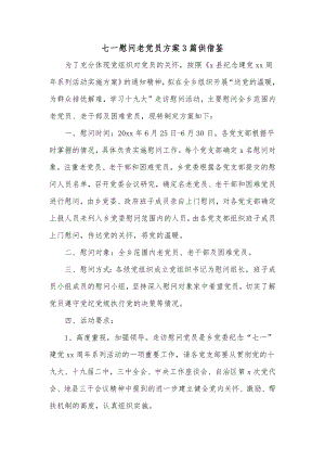 七一慰问老党员方案3篇供借鉴.docx