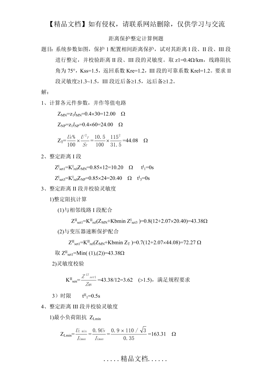 距离保护整定计算例题.doc_第2页