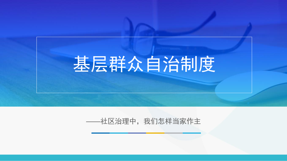 基层群众自治制度课件--高中政治统编版必修三政治与法治.pptx_第1页