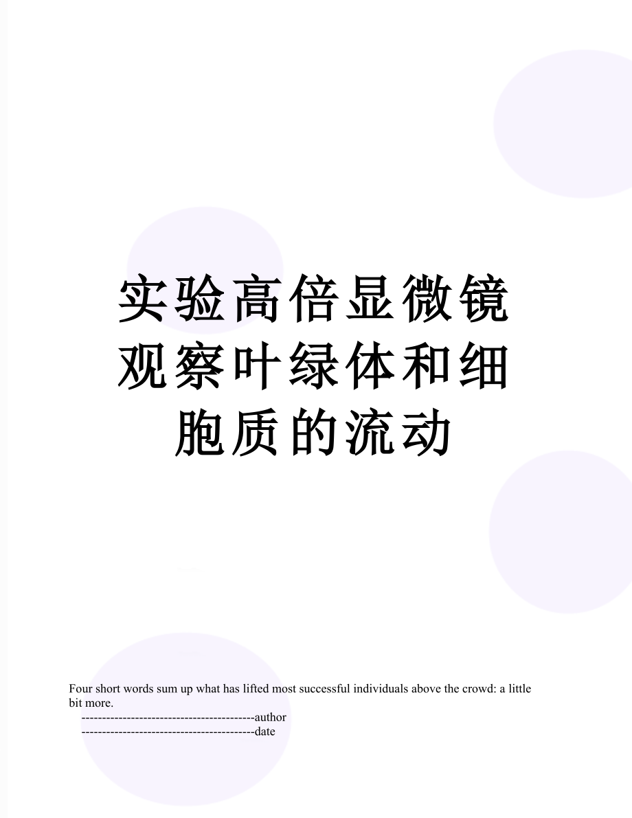 实验高倍显微镜观察叶绿体和细胞质的流动.doc_第1页