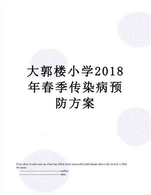 大郭楼小学春季传染病预防方案.doc