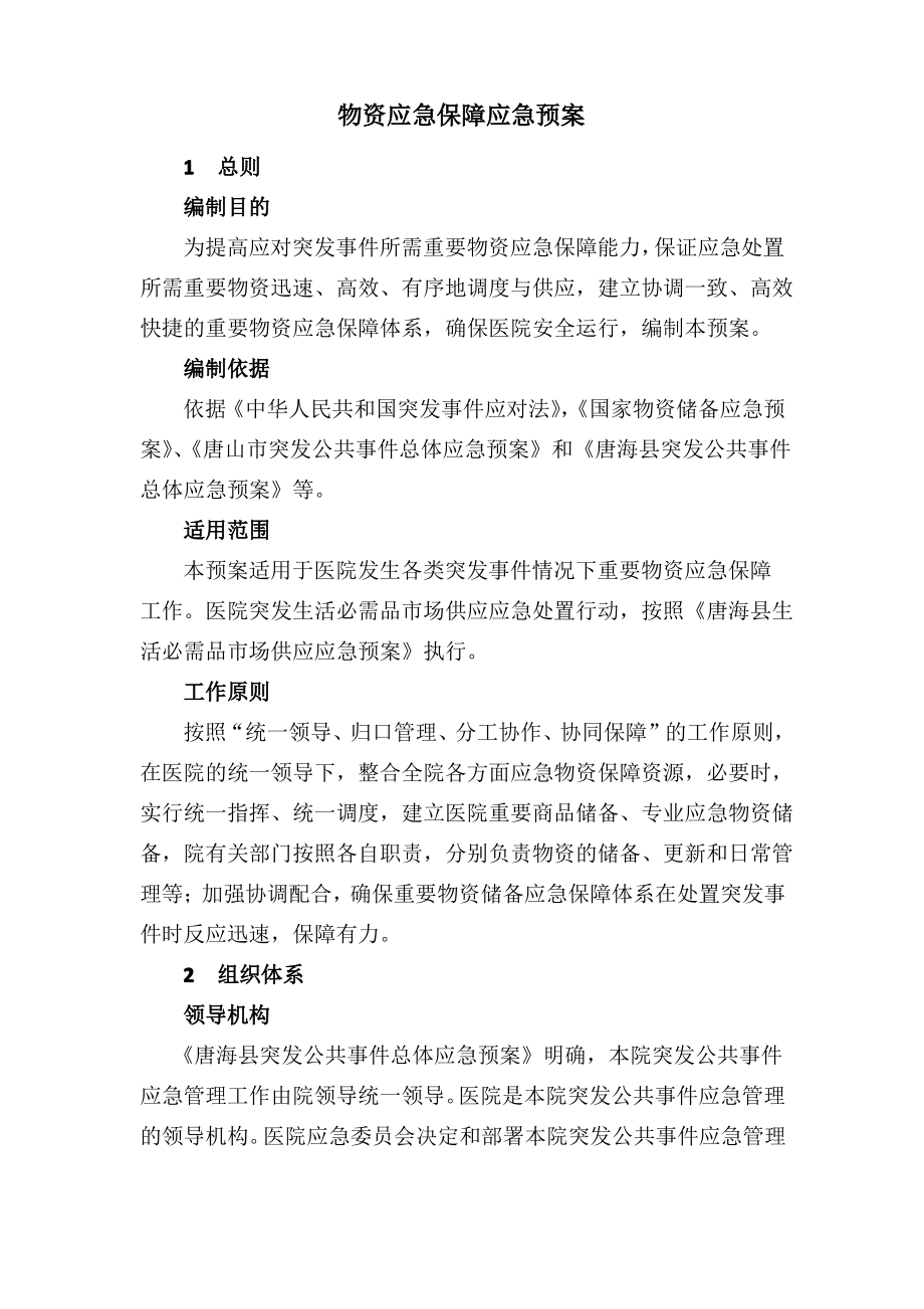 物资保障应急预案.pdf_第1页