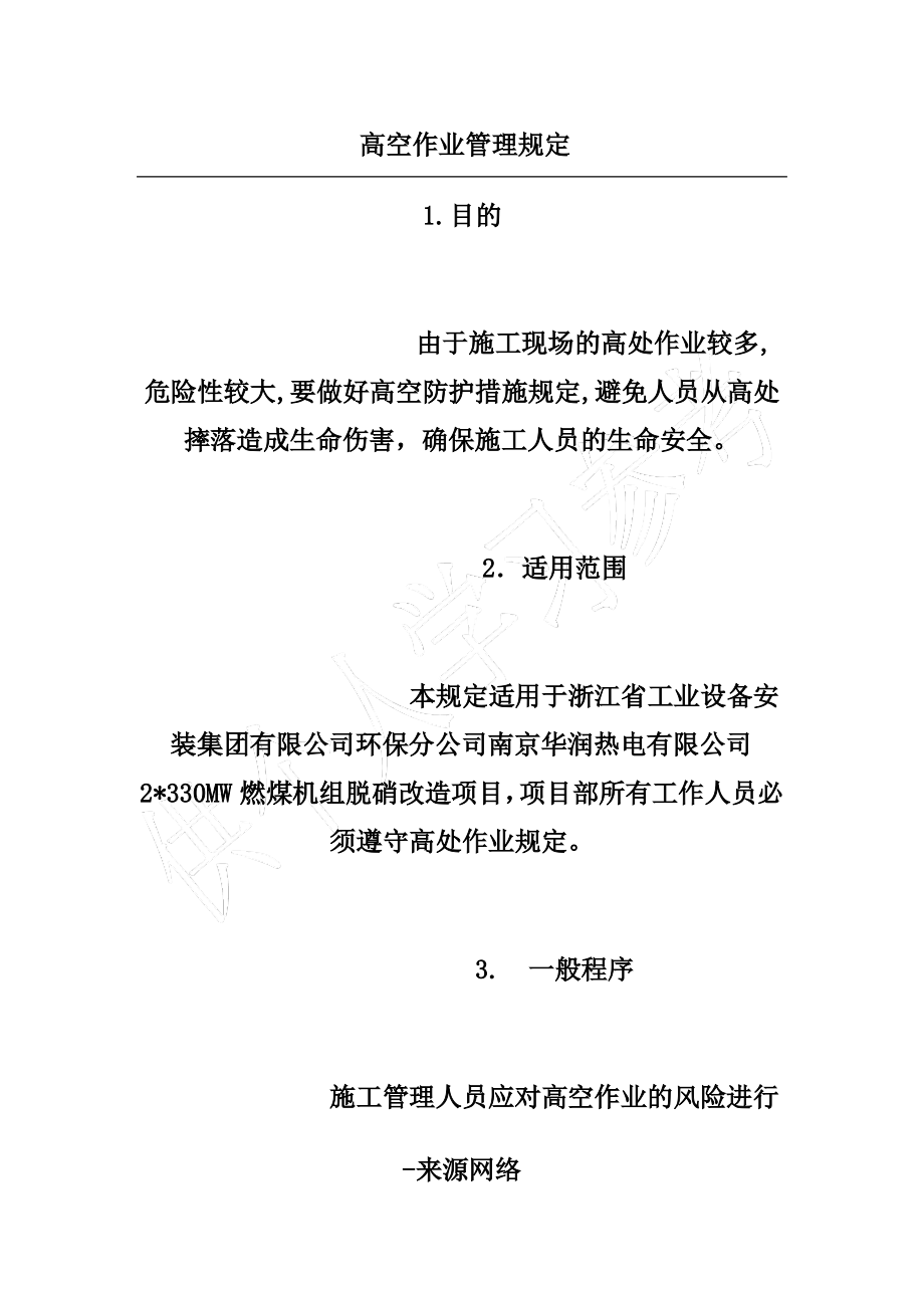 高空作业管理规定.pdf_第1页