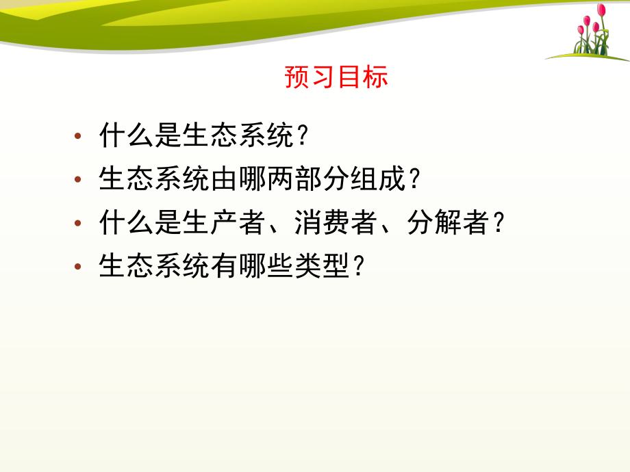 《生态系统的组成和类型》课件.ppt_第2页