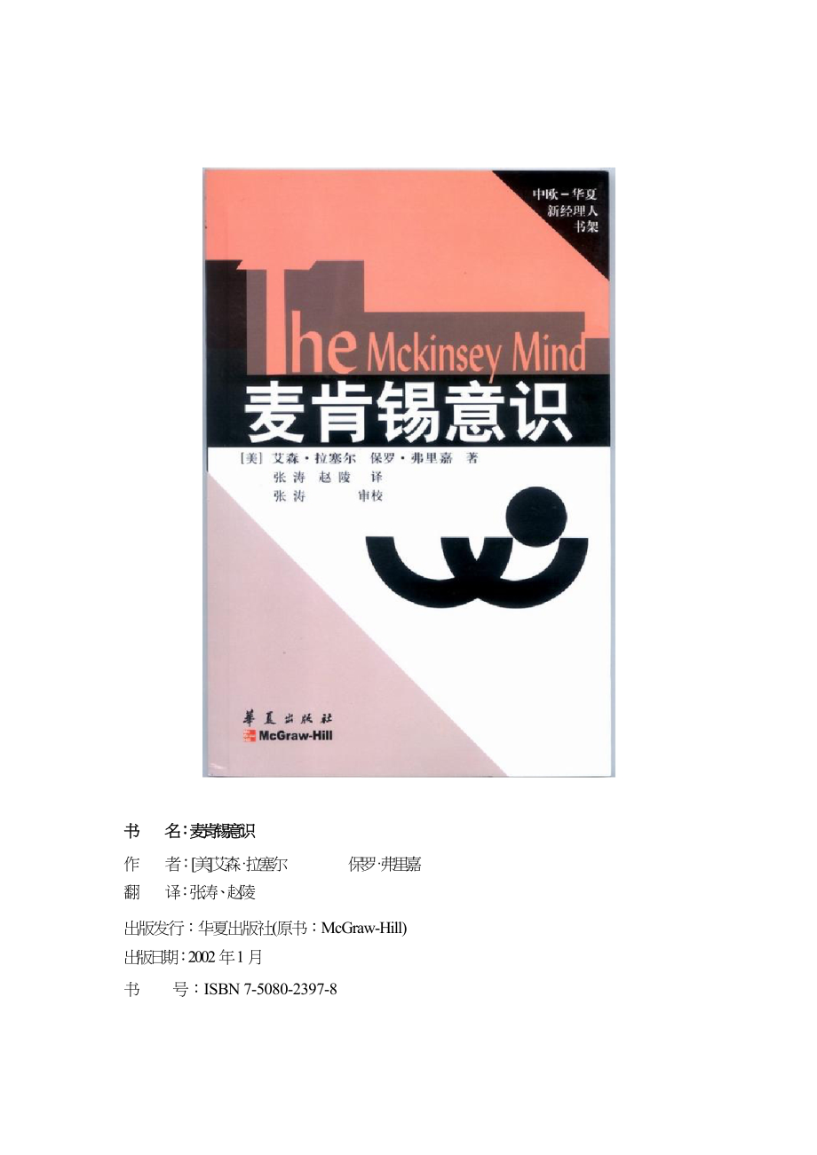 Mckinsey麦肯锡公司分析咨询报告机制顾问运营模式项目 意识.doc_第1页