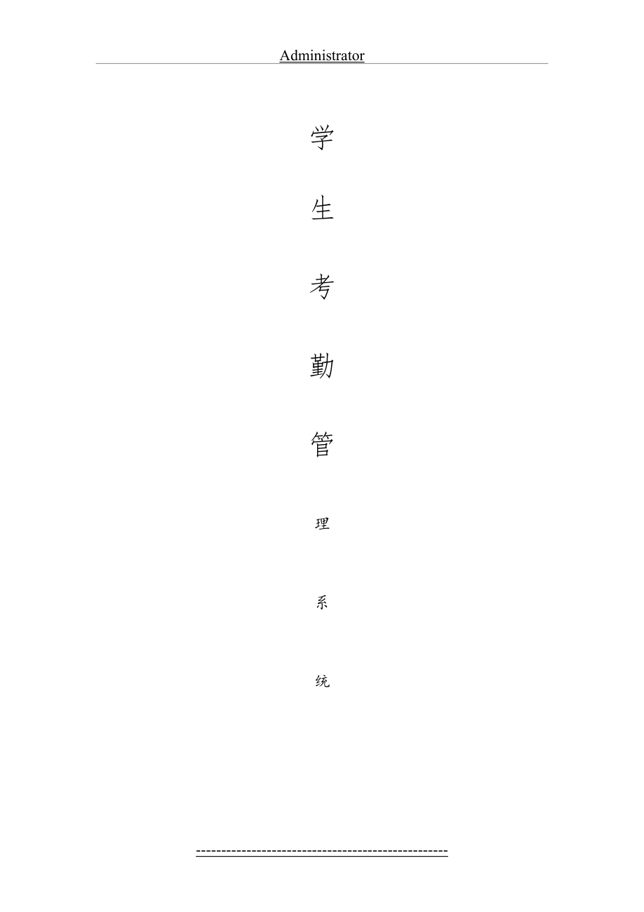 学生考勤管理系统(1).doc_第2页