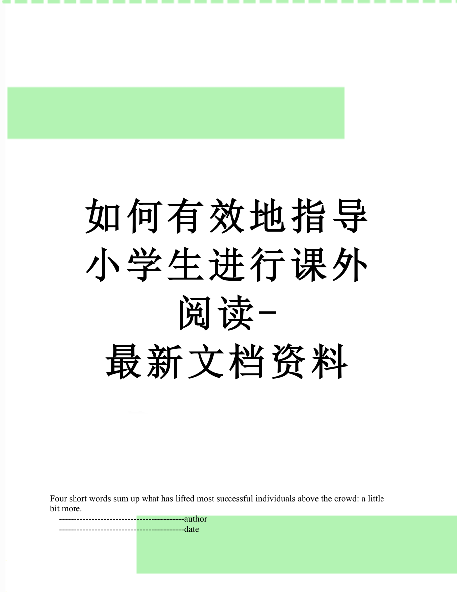 如何有效地指导小学生进行课外阅读-最新文档资料.doc_第1页