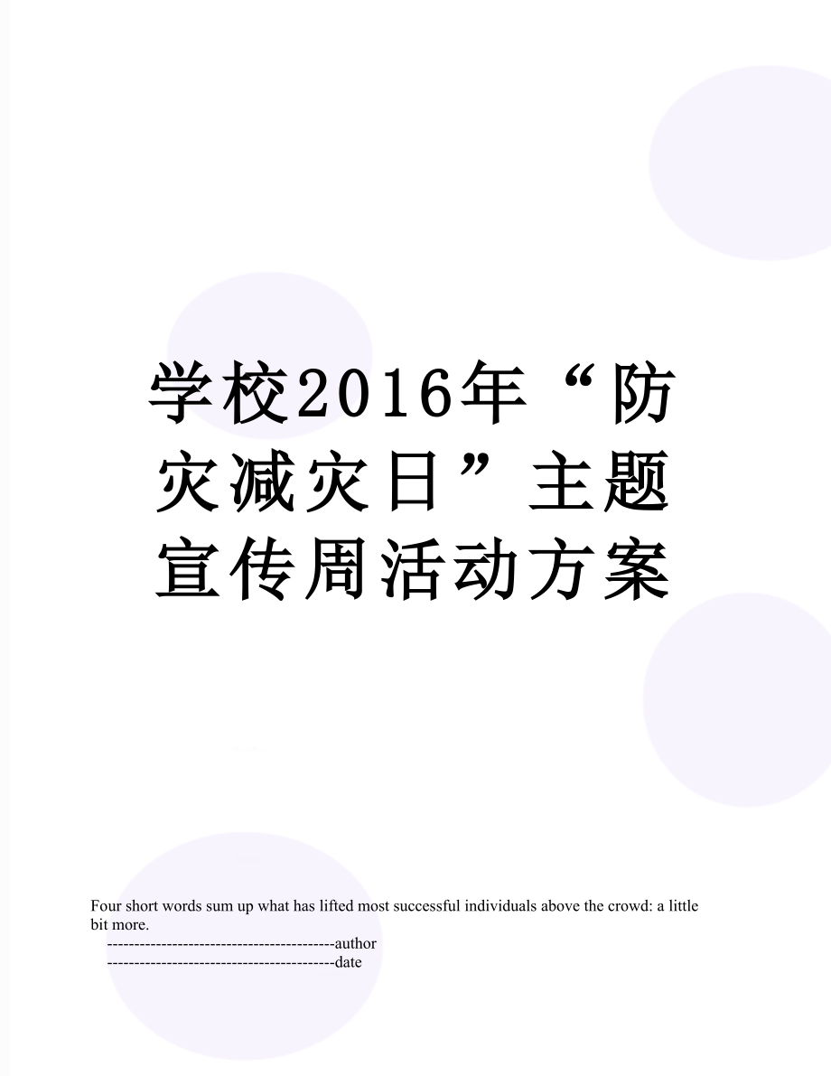 学校“防灾减灾日”主题宣传周活动方案.doc_第1页