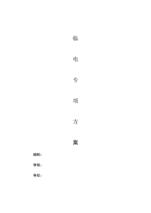 园林绿化工程临时用电专项方案.pdf