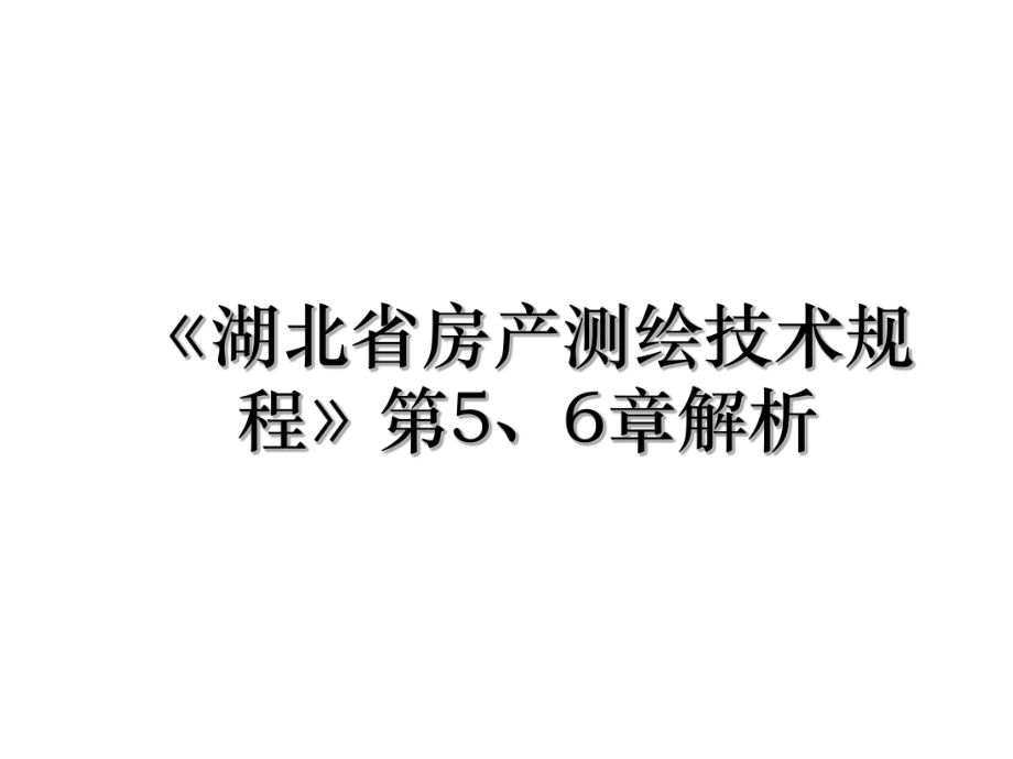 《湖北省房产测绘技术规程》第5、6章解析.ppt_第1页