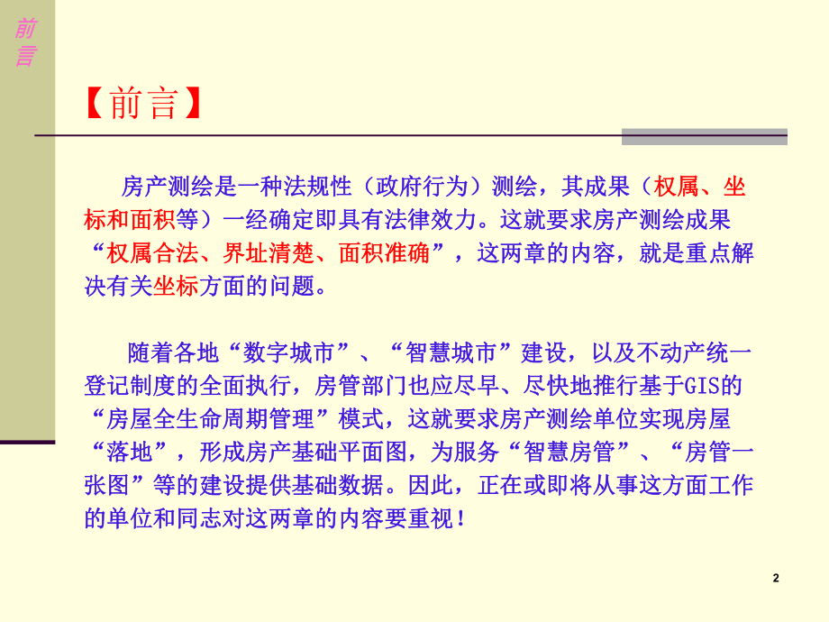 《湖北省房产测绘技术规程》第5、6章解析.ppt_第2页