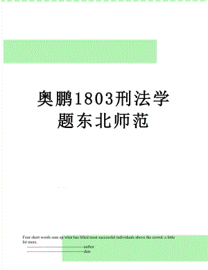 奥鹏1803刑法学题东北师范.doc