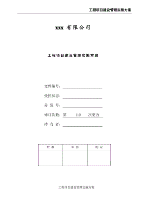 工程项目建设管理实施方案.pdf