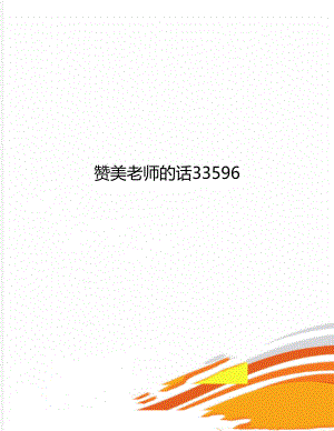 赞美老师的话33596.doc