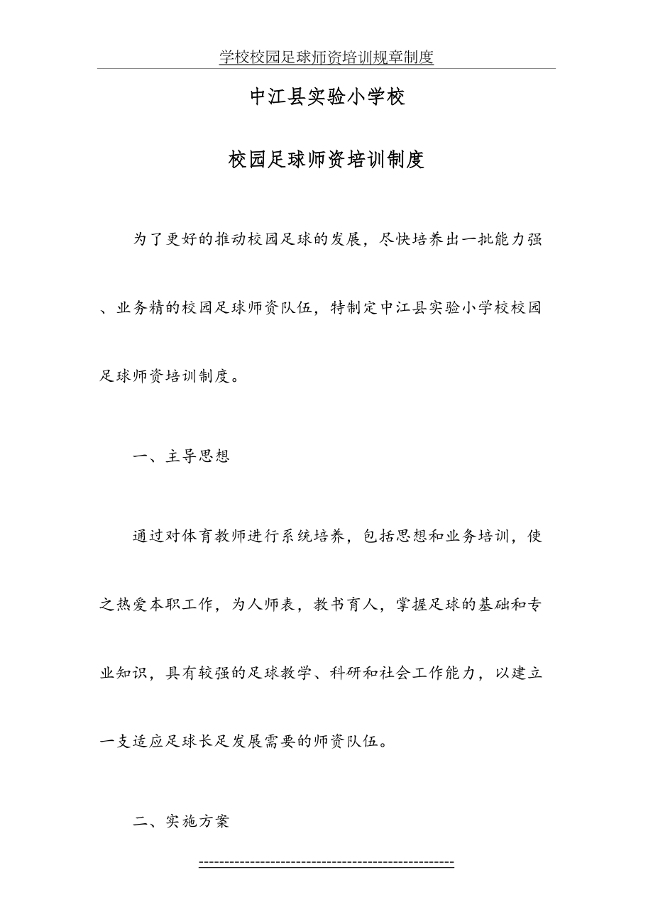 学校校园足球师资培训规章制度.doc_第2页