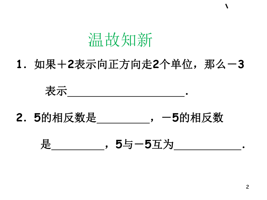 《有理数加减法》PPT课件.ppt_第2页