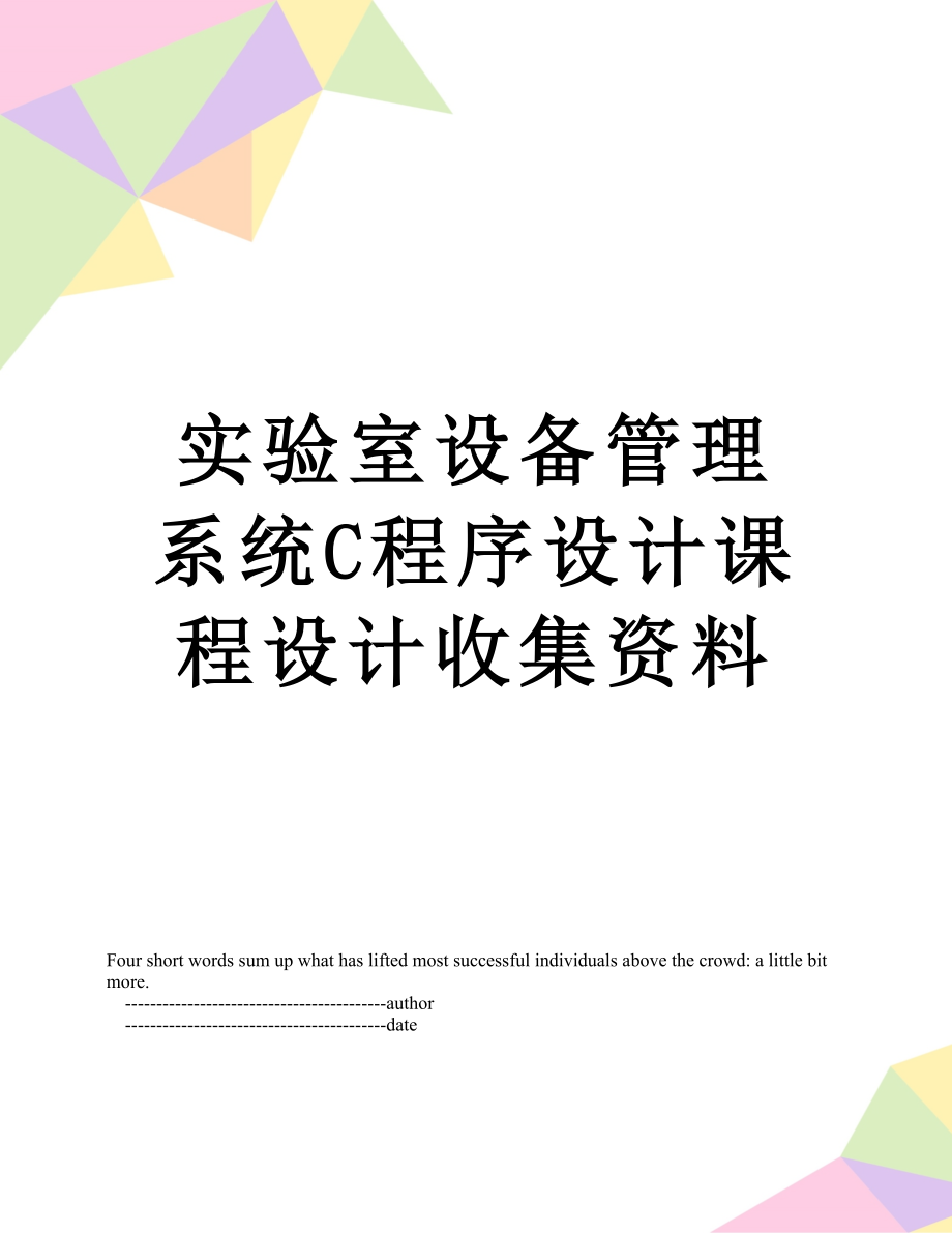 实验室设备管理系统C程序设计课程设计收集资料.doc_第1页