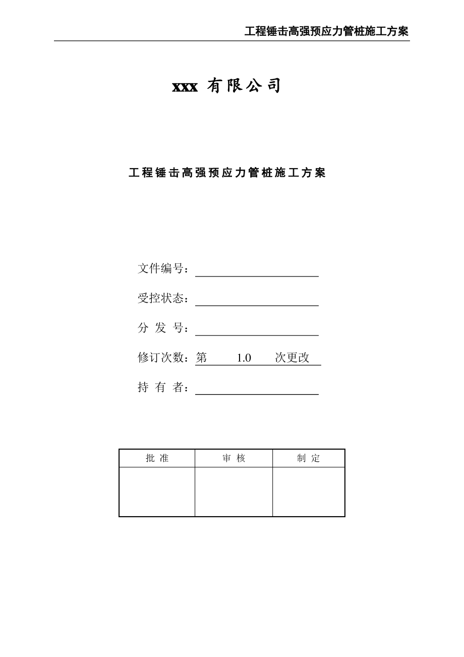 工程锤击高强预应力管桩施工方案.pdf_第1页