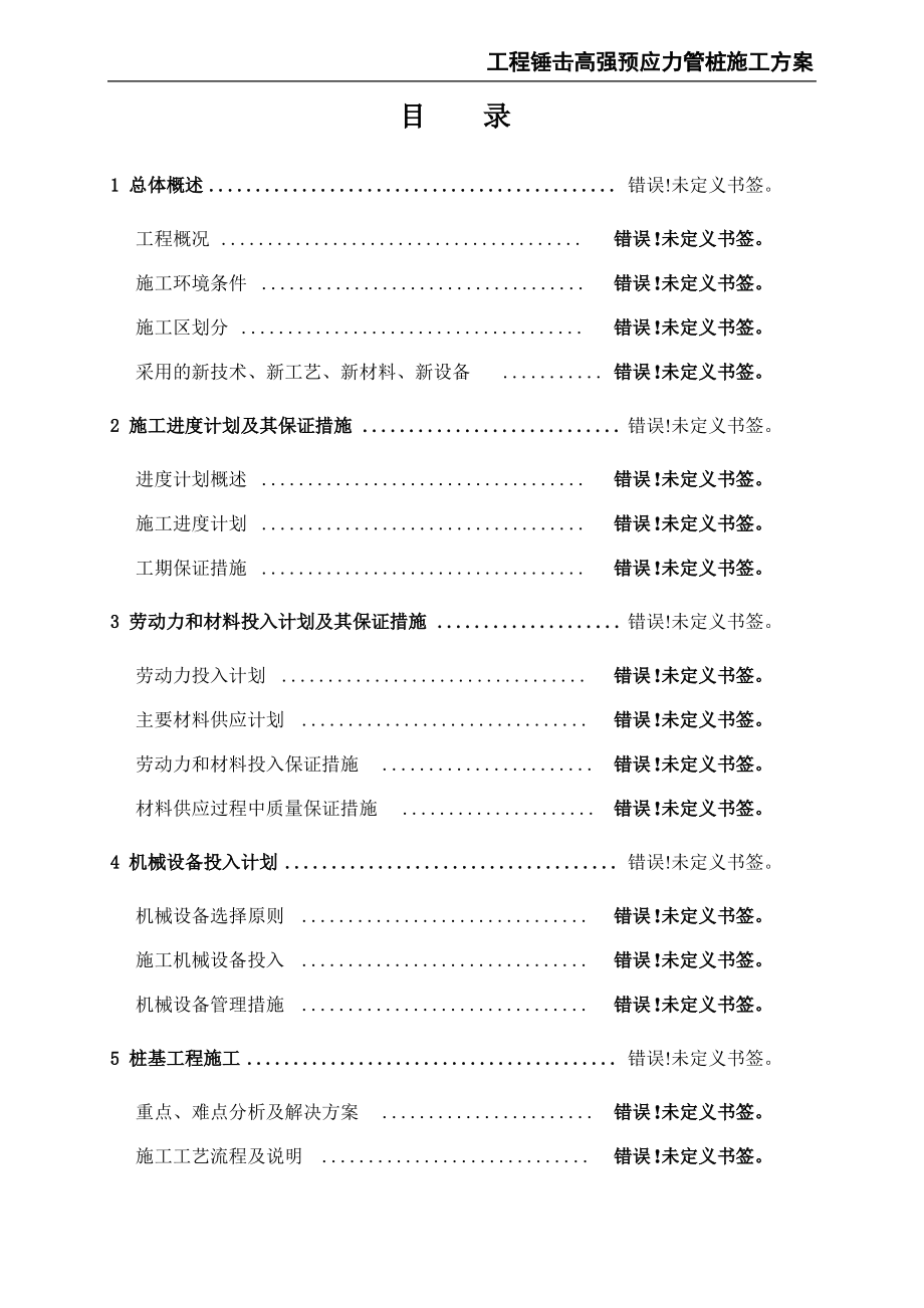 工程锤击高强预应力管桩施工方案.pdf_第2页