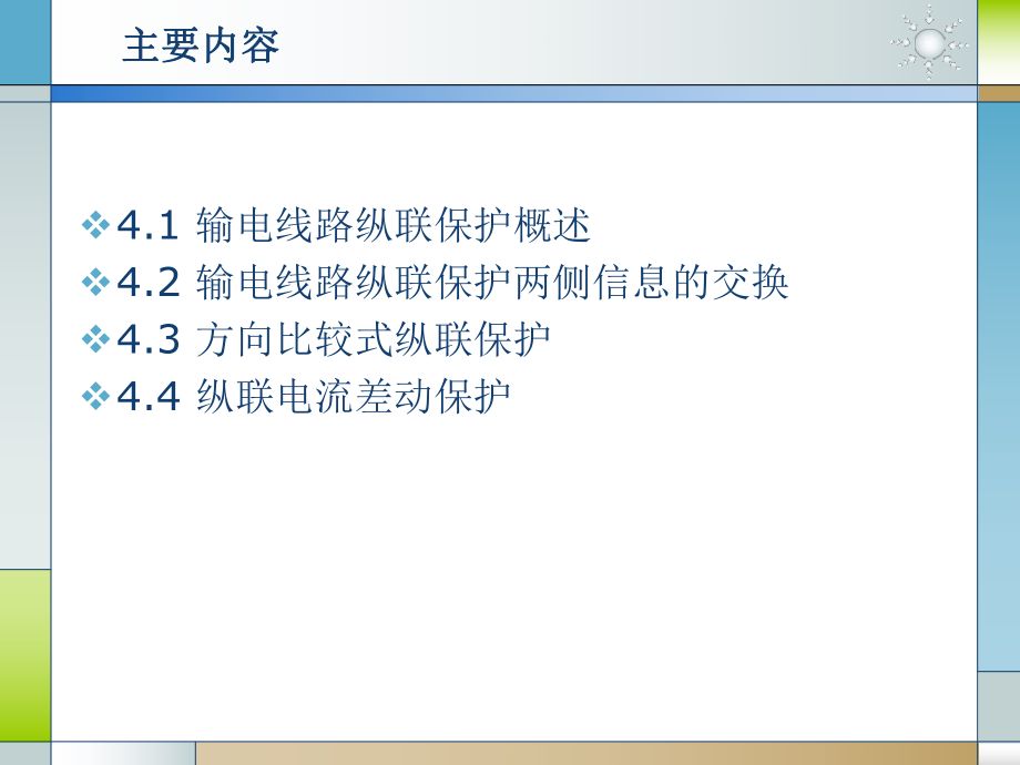 继电保护课件第四章-输电线路纵联保护ppt.ppt_第2页
